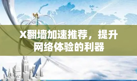 X翻墙加速推荐，提升网络体验的利器