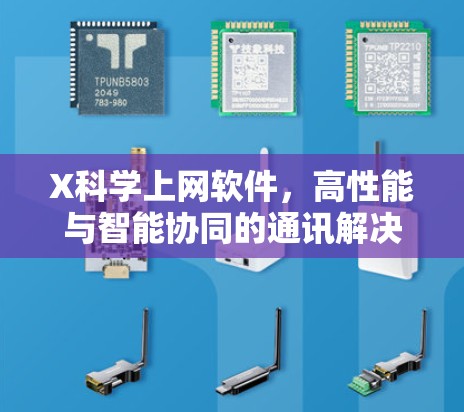 X科学上网软件,高性能与智能协同的通讯解决方案 X科学上网软件,高性能与智能协同的通讯解决方案