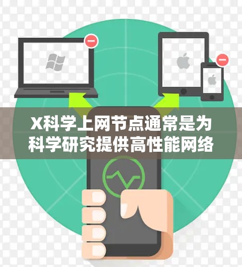 X科学上网节点通常是为科学研究提供高性能网络服务的设施,旨在支持复杂的科研需求。以下是对X科学上网节点的详细解析 X科学上网节点通常是为科学研究提供高性能网络服务的设施,旨在支持复杂的科研需求。以下是对X科学上网节点的详细解析