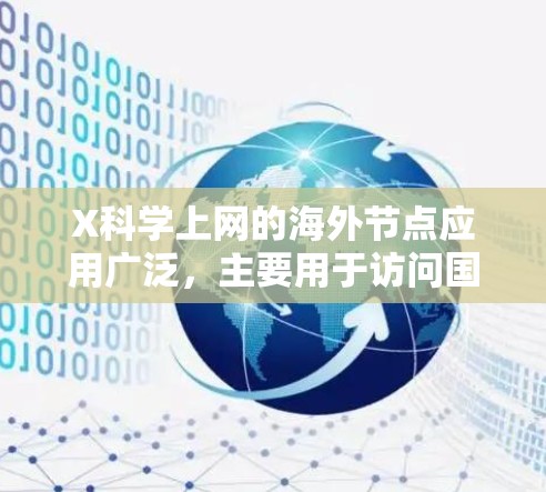 X科学上网的海外节点应用广泛,主要用于访问国外资源和服务。以下是对这一主题的详细总结 X科学上网的海外节点应用广泛,主要用于访问国外资源和服务。以下是对这一主题的详细总结