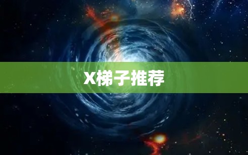 X梯子推荐 X梯子推荐