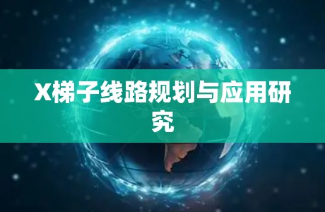 X梯子线路规划与应用研究 X梯子线路规划与应用研究
