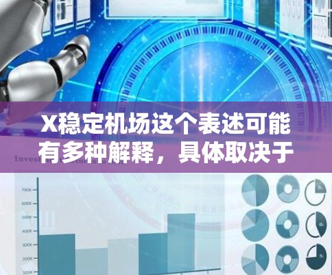 X稳定机场这个表述可能有多种解释,具体取决于上下文。以下是一些可能的解释 X稳定机场这个表述可能有多种解释,具体取决于上下文。以下是一些可能的解释