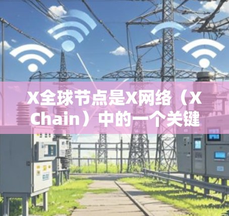 X全球节点是X网络(XChain)中的一个关键概念,它类似于比特币网络中的矿池,但功能更加多样化。X全球节点由用户自行部署,可以连接到X网络,帮助验证交易并提供服务,从而获得奖励。以下是详细解释 X全球节点是X网络(XChain)中的一个关键概念,它类似于比特币网络中的矿池,但功能更加多样化。X全球节点由用户自行部署,可以连接到X网络,帮助验证交易并提供服务,从而获得奖励。以下是详细解释