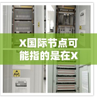 X国际节点可能指的是在X网络中,用于全球内容分发或数据传输的国际节点。这些节点通常位于不同国家或地区,用于优化内容分发、减少延迟和提高可用性 X国际节点可能指的是在X网络中,用于全球内容分发或数据传输的国际节点。这些节点通常位于不同国家或地区,用于优化内容分发、减少延迟和提高可用性