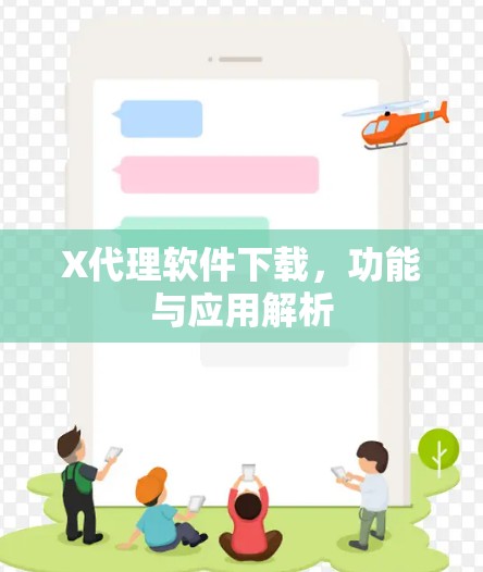 X代理软件下载,功能与应用解析 X代理软件下载,功能与应用解析