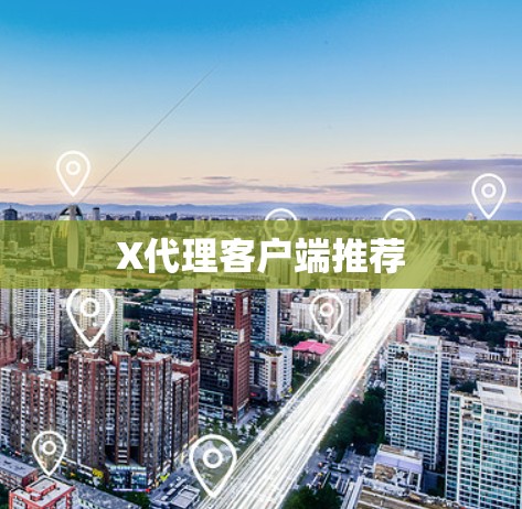 X代理客户端推荐 X代理客户端推荐