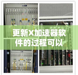 更新X加速器软件的过程可以分为以下几个步骤 更新X加速器软件的过程可以分为以下几个步骤