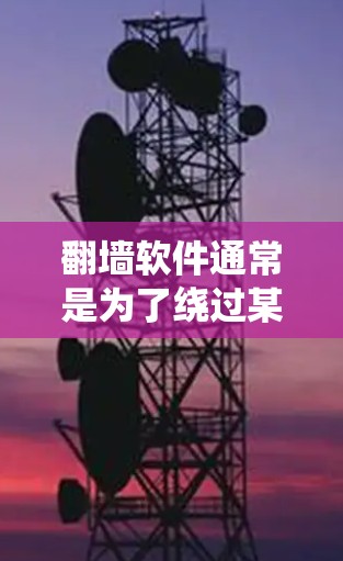 翻墙软件通常是为了绕过某些网络限制,访问被限制的网站或内容。但使用翻墙软件可能存在以下风险 翻墙软件通常是为了绕过某些网络限制,访问被限制的网站或内容。但使用翻墙软件可能存在以下风险