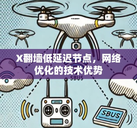 X翻墙低延迟节点,网络优化的技术优势 X翻墙低延迟节点,网络优化的技术优势