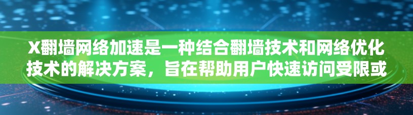 X翻墙网络加速是一种结合翻墙技术和网络优化技术的解决方案,旨在帮助用户快速访问受限或国外网站,同时提供隐私保护。以下是对该技术的详细分析 X翻墙网络加速是一种结合翻墙技术和网络优化技术的解决方案,旨在帮助用户快速访问受限或国外网站,同时提供隐私保护。以下是对该技术的详细分析
