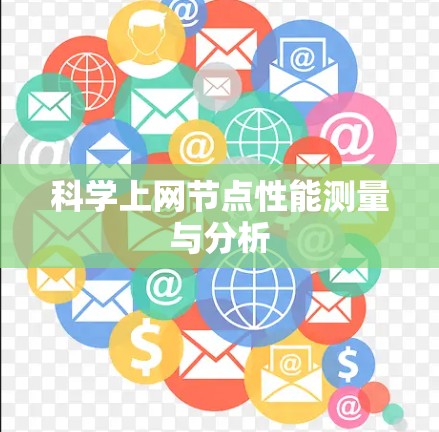 科学上网节点性能测量与分析 科学上网节点性能测量与分析