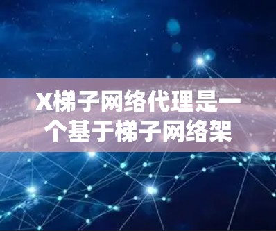 X梯子网络代理是一个基于梯子网络架构的分布式网络代理系统,旨在高效处理大规模数据并提供自适应的通信解决方案。以下是对X梯子网络代理的详细分析和总结 X梯子网络代理是一个基于梯子网络架构的分布式网络代理系统,旨在高效处理大规模数据并提供自适应的通信解决方案。以下是对X梯子网络代理的详细分析和总结