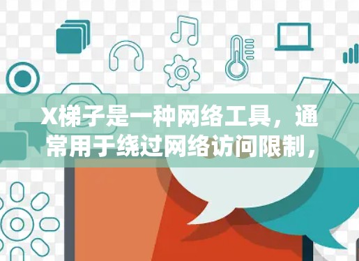 X梯子是一种网络工具,通常用于绕过网络访问限制,常见于科学研究中以便访问受限的国际资源。以下是对X梯子及其在科学上网应用的详细分析 X梯子是一种网络工具,通常用于绕过网络访问限制,常见于科学研究中以便访问受限的国际资源。以下是对X梯子及其在科学上网应用的详细分析