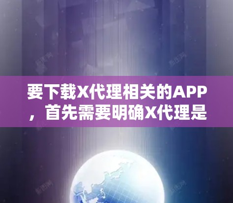要下载X代理相关的APP,首先需要明确X代理是指什么。由于X代理可能涉及多个不同的服务或功能,具体的下载方法可能会有所不同。如果你能提供更多的上下文信息,我可以更好地帮助你 要下载X代理相关的APP,首先需要明确X代理是指什么。由于X代理可能涉及多个不同的服务或功能,具体的下载方法可能会有所不同。如果你能提供更多的上下文信息,我可以更好地帮助你