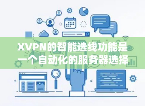 XVPN的智能选线功能是一个自动化的服务器选择系统,旨在根据用户的位置、网络状况和服务器负载,推荐最优的连接服务器,以确保高速稳定。以下是对该功能的详细分析 XVPN的智能选线功能是一个自动化的服务器选择系统,旨在根据用户的位置、网络状况和服务器负载,推荐最优的连接服务器,以确保高速稳定。以下是对该功能的详细分析