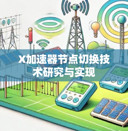 X加速器节点切换技术研究与实现 X加速器节点切换技术研究与实现