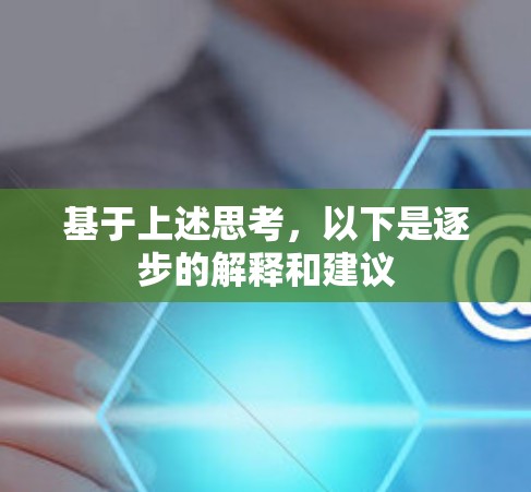 基于上述思考，以下是逐步的解释和建议