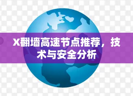X翻墙高速节点推荐,技术与安全分析 X翻墙高速节点推荐,技术与安全分析