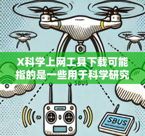 X科学上网工具下载可能指的是一些用于科学研究的在线工具或软件,帮助用户更高效地获取和管理学术资源。以下是一些常用的科学上网工具及其下载信息 X科学上网工具下载可能指的是一些用于科学研究的在线工具或软件,帮助用户更高效地获取和管理学术资源。以下是一些常用的科学上网工具及其下载信息