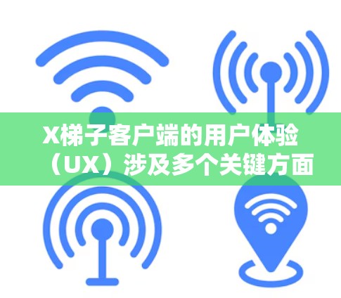 X梯子客户端的用户体验(UX)涉及多个关键方面,需要从用户的角度进行全面的分析和改进。以下是对X梯子客户端体验的详细分析和改进建议 X梯子客户端的用户体验(UX)涉及多个关键方面,需要从用户的角度进行全面的分析和改进。以下是对X梯子客户端体验的详细分析和改进建议