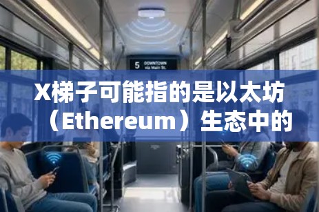 X梯子可能指的是以太坊(Ethereum)生态中的一个稳定节点或服务提供商。稳定节点在以太坊网络中扮演着重要角色,用于维护网络的一致性和高效运行。以下是一些关于如何推荐稳定节点的建议和步骤 X梯子可能指的是以太坊(Ethereum)生态中的一个稳定节点或服务提供商。稳定节点在以太坊网络中扮演着重要角色,用于维护网络的一致性和高效运行。以下是一些关于如何推荐稳定节点的建议和步骤