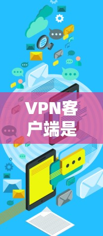 VPN客户端是连接到VPN服务的重要工具,它们通过不同协议提供安全的网络连接。以下是关于VPN客户端的详细排行和分析,帮助您选择最适合的解决方案 VPN客户端是连接到VPN服务的重要工具,它们通过不同协议提供安全的网络连接。以下是关于VPN客户端的详细排行和分析,帮助您选择最适合的解决方案