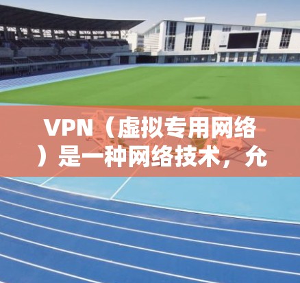 VPN(虚拟专用网络)是一种网络技术,允许用户创建一个安全的、隔离的网络通道,通常用于加密数据传输或保护隐私。VPN的速度主要取决于多个因素,包括但不限于 VPN(虚拟专用网络)是一种网络技术,允许用户创建一个安全的、隔离的网络通道,通常用于加密数据传输或保护隐私。VPN的速度主要取决于多个因素,包括但不限于