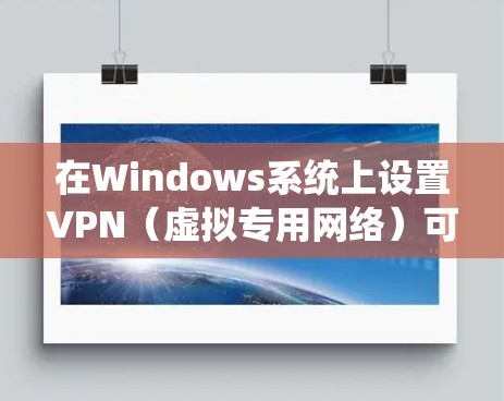 在Windows系统上设置VPN(虚拟专用网络)可以帮助你连接到远程服务器或访问受限的网络资源。以下是设置VPN的常见步骤和一些推荐的VPN客户端 在Windows系统上设置VPN(虚拟专用网络)可以帮助你连接到远程服务器或访问受限的网络资源。以下是设置VPN的常见步骤和一些推荐的VPN客户端