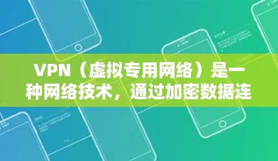 VPN(虚拟专用网络)是一种网络技术,通过加密数据连接,允许用户访问网络资源,同时保护隐私和安全。以下是一些关于VPN安全访问的关键点和建议 VPN(虚拟专用网络)是一种网络技术,通过加密数据连接,允许用户访问网络资源,同时保护隐私和安全。以下是一些关于VPN安全访问的关键点和建议