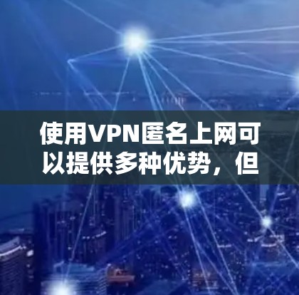 使用VPN匿名上网可以提供多种优势,但也需要注意潜在的风险和合法问题。以下是对VPN匿名上网的详细分析 使用VPN匿名上网可以提供多种优势,但也需要注意潜在的风险和合法问题。以下是对VPN匿名上网的详细分析