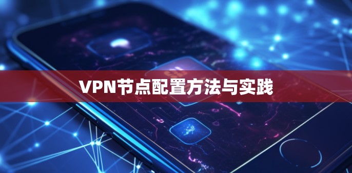 VPN节点配置方法与实践