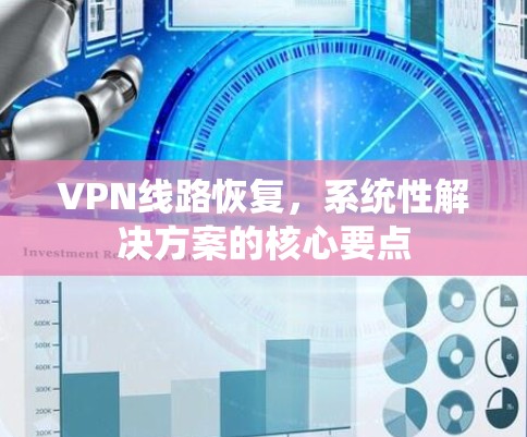 VPN线路恢复，系统性解决方案的核心要点