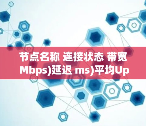 节点名称 连接状态 带宽 Mbps)延迟 ms)平均Uptime 所在地区 运营商 协议 注册日期 备用节点 节点名称 连接状态 带宽 Mbps)延迟 ms)平均Uptime 所在地区 运营商 协议 注册日期 备用节点