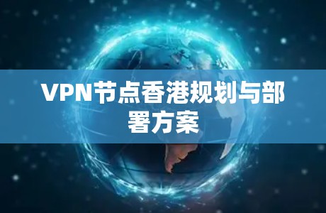 VPN节点香港规划与部署方案