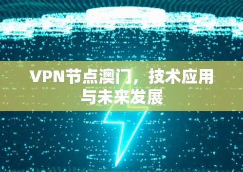VPN节点澳门,技术应用与未来发展 VPN节点澳门,技术应用与未来发展