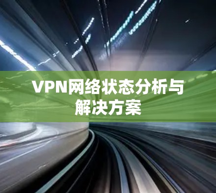 VPN网络状态分析与解决方案 VPN网络状态分析与解决方案