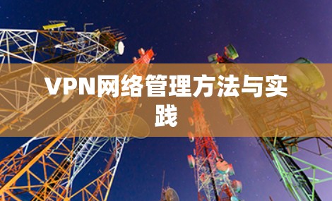 VPN网络管理方法与实践