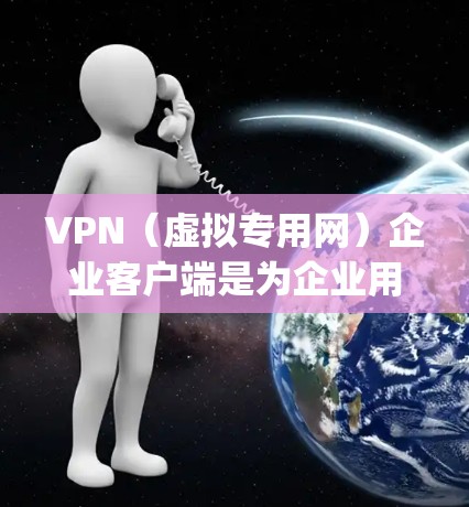 VPN(虚拟专用网)企业客户端是为企业用户提供安全、可靠的网络访问服务的软件程序。这些客户端通常支持多种协议(如IPSec、OpenVPN等)并能够在企业网络和外部用户之间建立安全的连接 VPN(虚拟专用网)企业客户端是为企业用户提供安全、可靠的网络访问服务的软件程序。这些客户端通常支持多种协议(如IPSec、OpenVPN等)并能够在企业网络和外部用户之间建立安全的连接