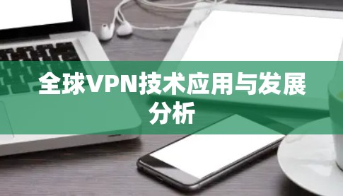全球VPN技术应用与发展分析 全球VPN技术应用与发展分析