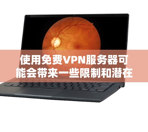 使用免费VPN服务器可能会带来一些限制和潜在的风险。以下是一些免费VPN服务的推荐,以及使用它们时需要注意的事项 使用免费VPN服务器可能会带来一些限制和潜在的风险。以下是一些免费VPN服务的推荐,以及使用它们时需要注意的事项