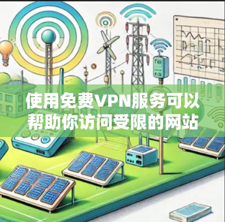 使用免费VPN服务可以帮助你访问受限的网站或保护隐私,但需注意以下几点 使用免费VPN服务可以帮助你访问受限的网站或保护隐私,但需注意以下几点