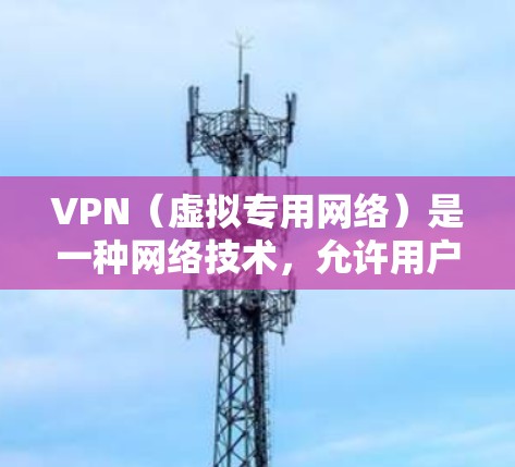 VPN（虚拟专用网络）是一种网络技术，允许用户创建一个安全的、匿名的网络隧道，以保护隐私和安全。免费VPN服务通常提供基本的功能，但可能存在一些限制，比如速度受限、广告插入或无法访问所有网站