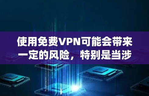 使用免费VPN可能会带来一定的风险,特别是当涉及到Trojan(恶意软件)时。然而,选择一个可靠的免费VPN服务可以降低这些风险。以下是一些推荐和注意事项 使用免费VPN可能会带来一定的风险,特别是当涉及到Trojan(恶意软件)时。然而,选择一个可靠的免费VPN服务可以降低这些风险。以下是一些推荐和注意事项