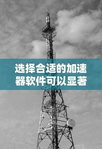 选择合适的加速器软件可以显著提升机器学习模型训练的效率。以下是根据您的需求和思考过程整理出的推荐方案 选择合适的加速器软件可以显著提升机器学习模型训练的效率。以下是根据您的需求和思考过程整理出的推荐方案