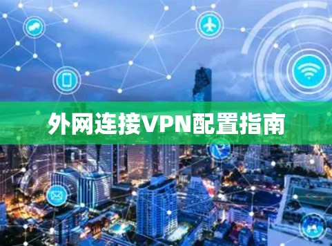 外网连接VPN配置指南
