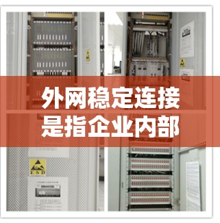 外网稳定连接是指企业内部网络与外部网络之间的连接处保持稳定、可靠的状态。以下是一些确保外网稳定连接的关键措施和建议 外网稳定连接是指企业内部网络与外部网络之间的连接处保持稳定、可靠的状态。以下是一些确保外网稳定连接的关键措施和建议