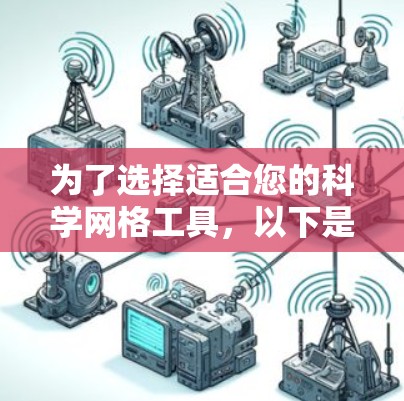 为了选择适合您的科学网格工具,以下是分步的建议 为了选择适合您的科学网格工具,以下是分步的建议