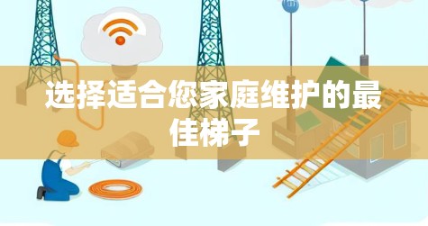 选择适合您家庭维护的最佳梯子 选择适合您家庭维护的最佳梯子