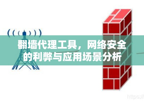 翻墙代理工具,网络安全的利弊与应用场景分析 翻墙代理工具,网络安全的利弊与应用场景分析